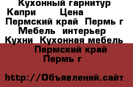 Кухонный гарнитур Капри 2,7 › Цена ­ 24 150 - Пермский край, Пермь г. Мебель, интерьер » Кухни. Кухонная мебель   . Пермский край,Пермь г.